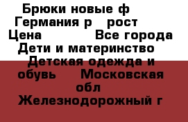 Брюки новые ф.Seiff Германия р.4 рост.104 › Цена ­ 2 000 - Все города Дети и материнство » Детская одежда и обувь   . Московская обл.,Железнодорожный г.